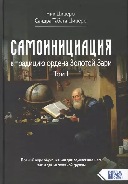 Самоинициация в традицию ордена Золотой Зари. Том 1. Полный курс обучения как для одиночного мага, так и для магической группы - фото 1