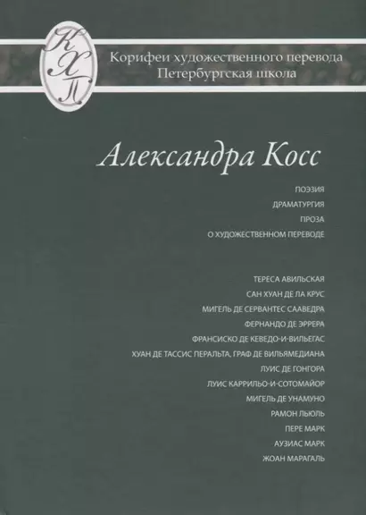 Александра Косс. Избранные переводы - фото 1