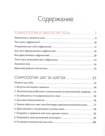 Софрология шаг за шагом. 22 последовательных занятия - фото 2