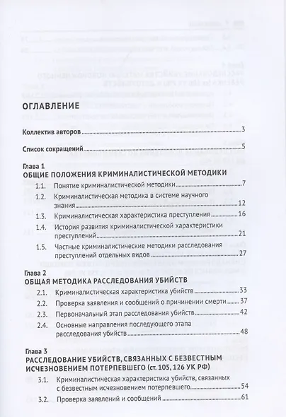 Криминалистика. Учебник в 3 частях. Часть 3. Криминалистическая методика - фото 2