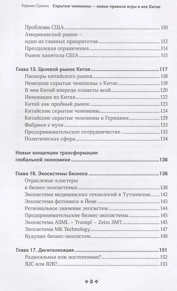 Скрытые чемпионы – новые правила игры в век Китая - фото 5