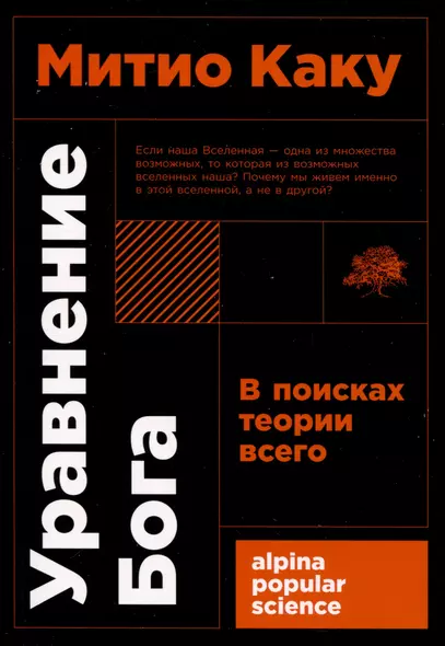 Уравнение Бога. В поисках теории всего - фото 1