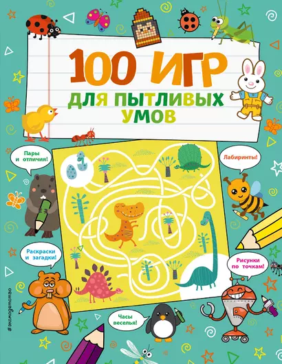 100 игр для пытливых умов - фото 1