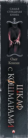 Самая страшная книга. Шкаф с кошмарами - фото 4