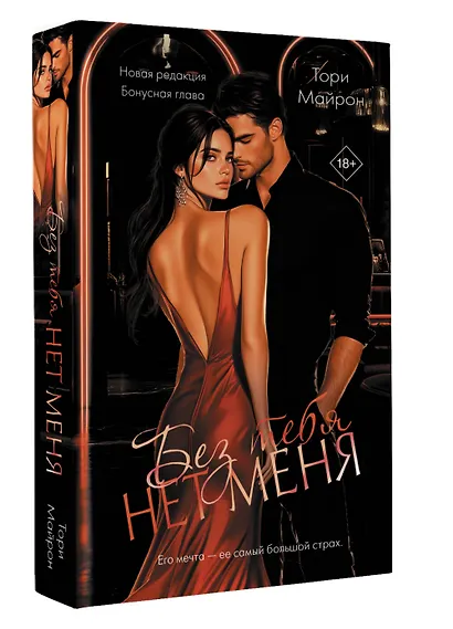 Без тебя нет меня - фото 3