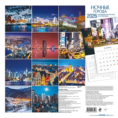 Ночные города. Календарь настенный на 16 месяцев на 2026 год (300х300 мм) - фото 7