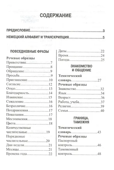 Русско-немецкий разговорник - фото 2