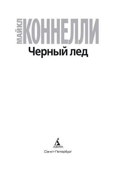 Черный лед - фото 5