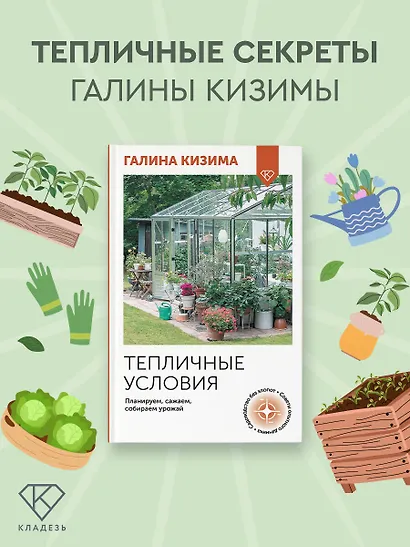 Тепличные условия. Планируем, сажаем, собираем урожай - фото 3