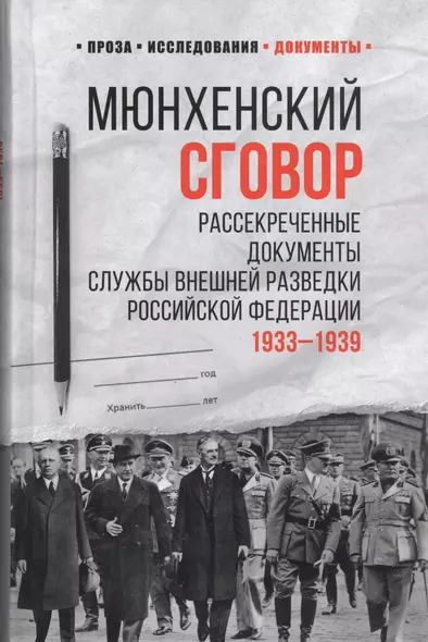 Мюнхенский сговор. Рассекреченные документы Службы внешней разведки Российской Федерации 1933-1939 - фото 1