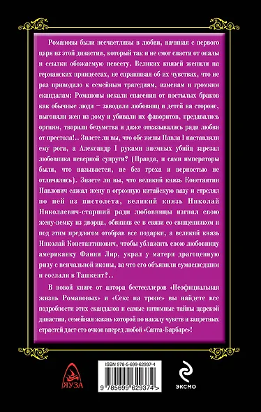 Несчастная любовь Романовых. Сердечные тайны и личные трагедии царской семьи - фото 2