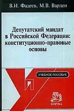 Депутатский мандат в РФ Конституционно-правовые основы Учебное пособие - фото 1