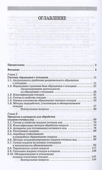 Технологии защиты окружающей среды от отходов производства и потребления. Учебное пособие для СПО - фото 2