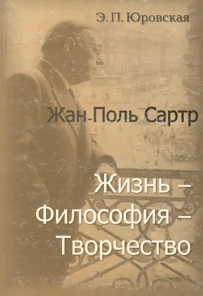 Жан-Поль Сартр Жизнь философия творчество (мягк). Юровская Э. (Юрайт) - фото 1