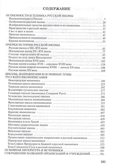 Очерки истории русской иконы (ИсслРусЦивил) - фото 2