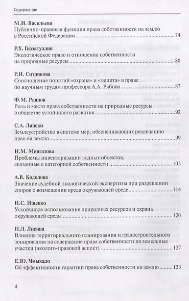 Актуальные проблемы охраны права собственности на природные ресурсы и объекты: междисциплинарный подход. Сборник статей участников Международной научно-практической конференции, посвященной памяти члена-корреспондента Академии наук Республики Татарстан… - фото 3
