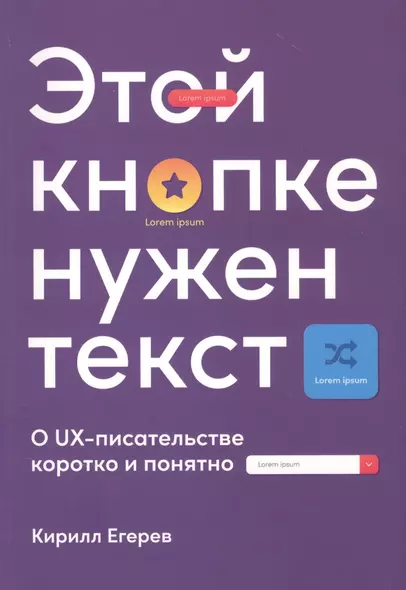 Этой кнопке нужен текст: O UX-писательстве коротко и понятно - фото 1