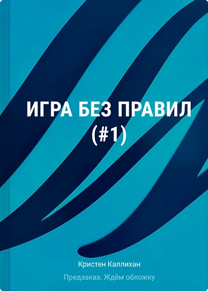 Игра без правил (#1) - фото 1