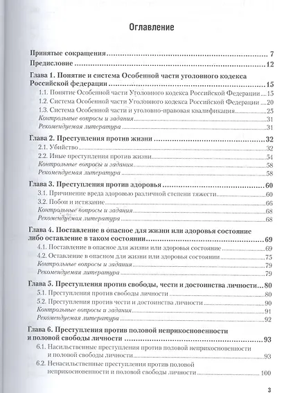 Уголовное право Особенная часть Т.1 Учебник (2 изд) (БакалаврАК/БакалаврСпец) Козаченко - фото 2