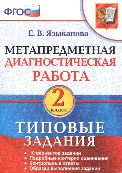 Метапредметная диагностическая работа. 2 кл. ТЗ. ФГОС - фото 1