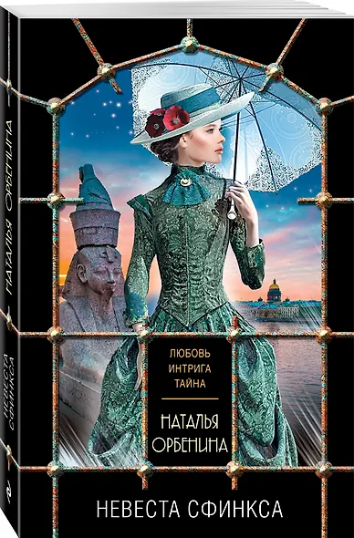 Невеста Сфинкса - фото 3