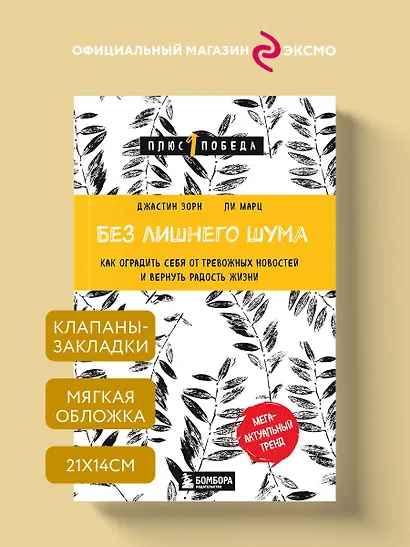 Без лишнего шума. Как оградить себя от тревожных новостей и вернуть радость жизни - фото 4