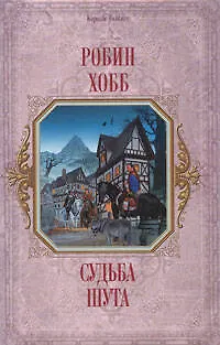 Судьба шута - фото 1