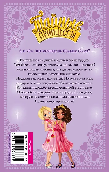 Тайные принцессы. Волшебное ожерелье - фото 2
