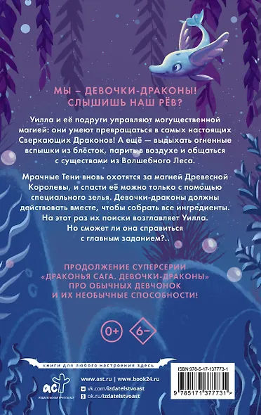 Девочки-драконы. Уилла - Серебряный Сверкающий Дракон - фото 2