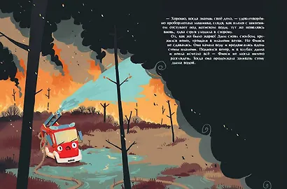 Пожарная машинка и вера в себя (ил. Р. Амтора) - фото 11