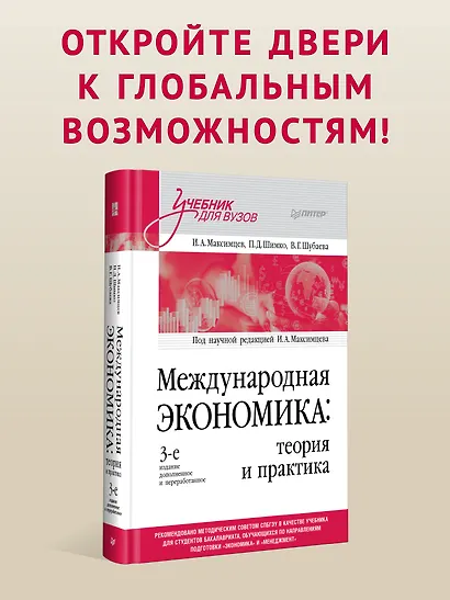 Международная экономика: теория и практика. 3-е издание дополненное и переработанное. Учебник для вузов - фото 3