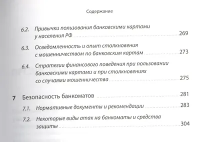 Мошенничество в платежной сфере: Бизнес-энциклопедия - фото 4