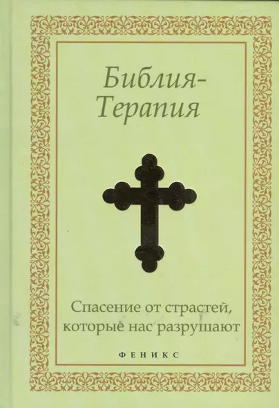 Библия-Терапия: спасение от страстей, которые нас разрушают - фото 1