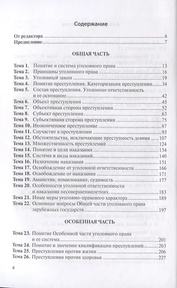 Уголовное право РФ Уч.-метод. пос. (м) Степанов-Егиянц - фото 2