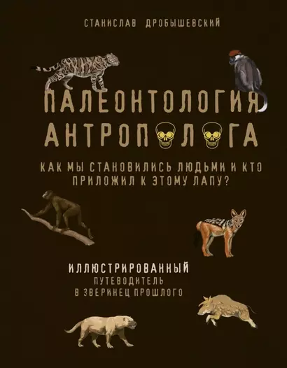 Палеонтология антрополога. Иллюстрированный путеводитель в зверинец прошлого (с автографом) - фото 1