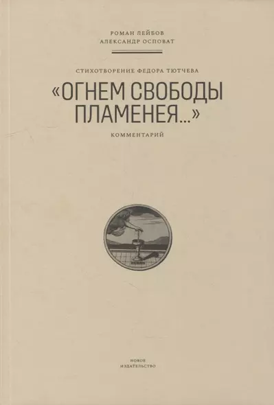 Стихотворение Федора Тютчева «Огнем свободы пламенея…»: Комментарий - фото 1