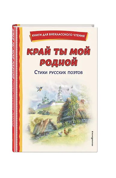 Край ты мой родной: стихи русских поэтов (ил. В. Канивца) - фото 3