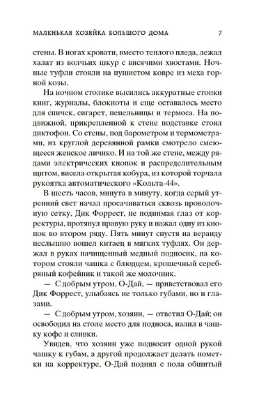 Маленькая хозяйка большого дома - фото 11