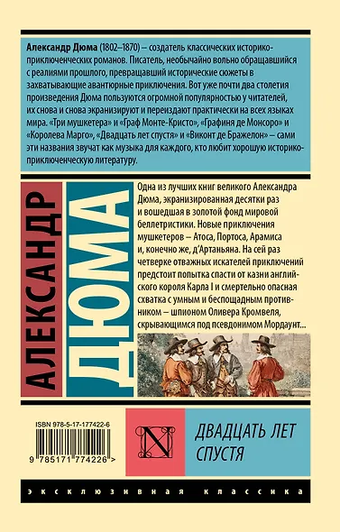 Двадцать лет спустя - фото 2