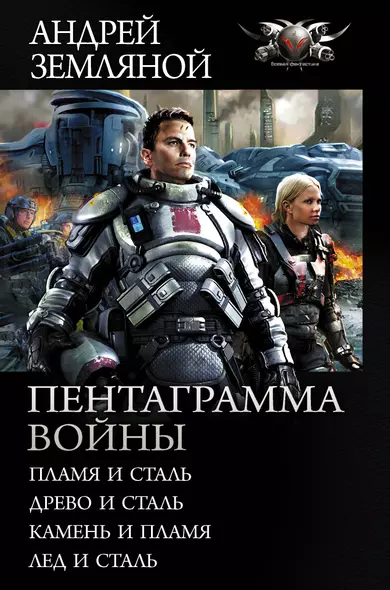 Пентаграмма войны: Пламя и сталь, Древо и сталь, Камень и пламя, Лед и сталь - фото 1