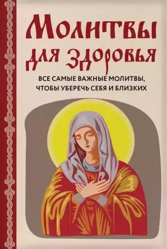 Молитвы для здоровья. Все самые важные молитвы, чтобы уберечь себя и близких - фото 1