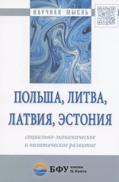 Польша, Литва, Латвия, Эстония: социально-экономическое и политическое развитие - фото 1