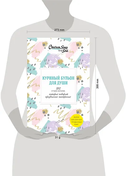 Куриный бульон для души. 303 истории, которые подарят праздничное настроение - фото 4