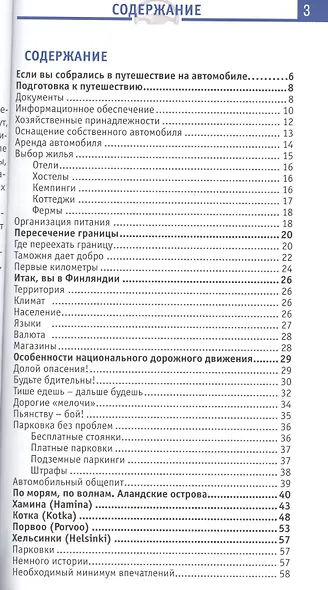 Финляндия. Отпуск за рулем. Путеводитель / 3-е изд. - фото 2