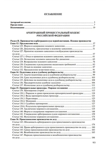 Комментарий к Арбитражному процессуальному кодексу Российской Федерации (научно-практический, постатейный): памяти Вениамина Федоровича Яковлева посвящается: в 2-х томах. Том 2: Разделы II-VII - фото 2