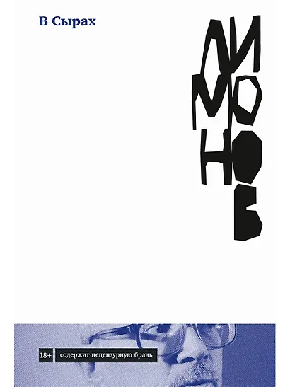 В Сырах: Роман в промзоне - фото 1