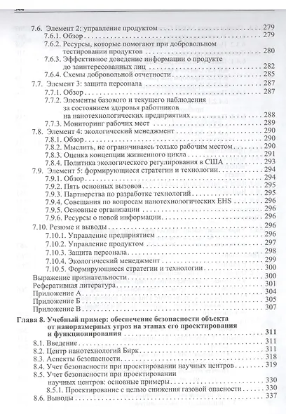Нанотехнологии и экология: риски, нормативно-правовое регулирование и управление - фото 6