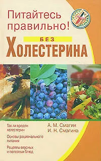 Питайтесь правильно без холестерина - фото 1