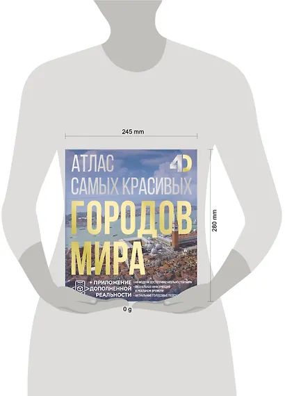 Атлас самых красивых городов мира с дополненной реальностью - фото 8