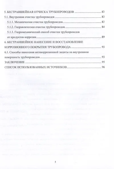 Анализ бестраншейных технологий сооружения и ремонта трубопроводов и трубопроводных коммуникаций - фото 4